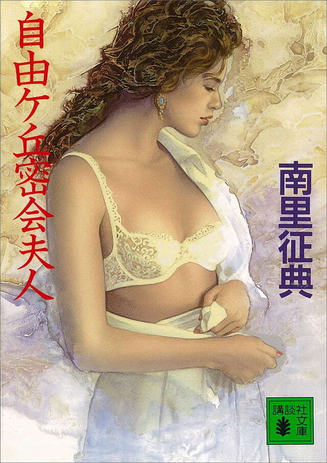自由ヶ丘密会夫人