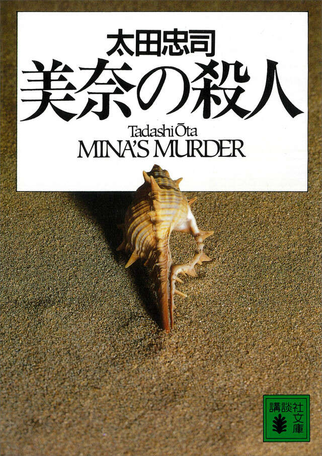 美奈の殺人