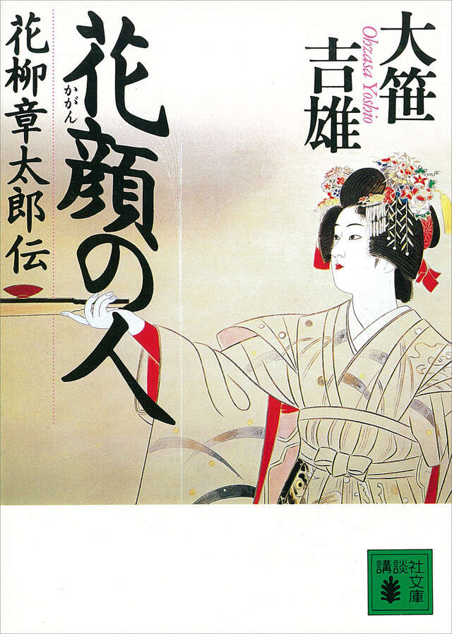 花顔の人 花柳章太郎伝