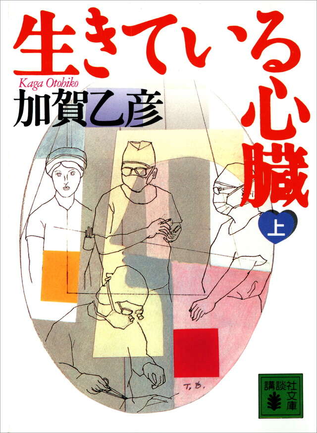 生きている心臓(上)