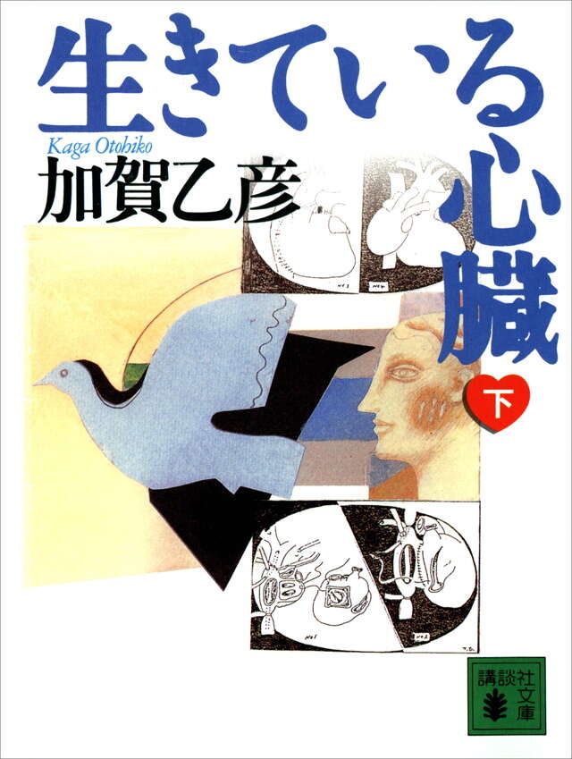 生きている心臓(下)