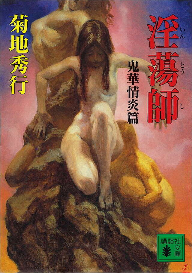 淫蕩師 鬼華情炎篇