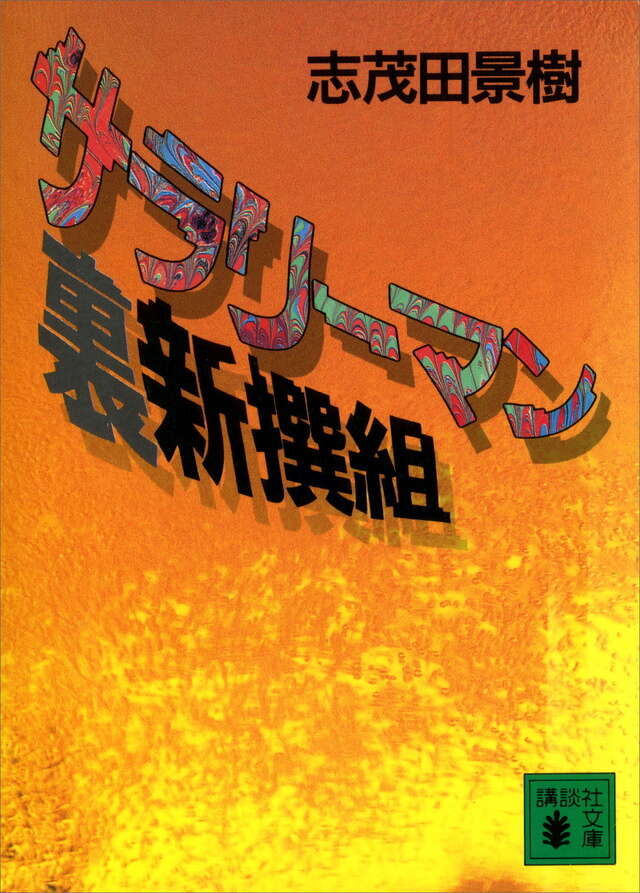 サラリ-マン裏新撰組