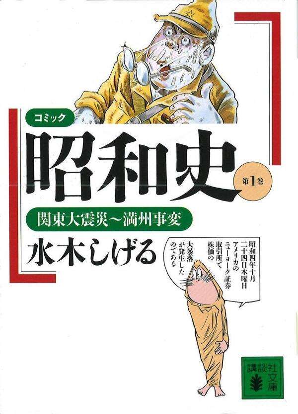 コミック昭和史(1)関東大震災~満州事変