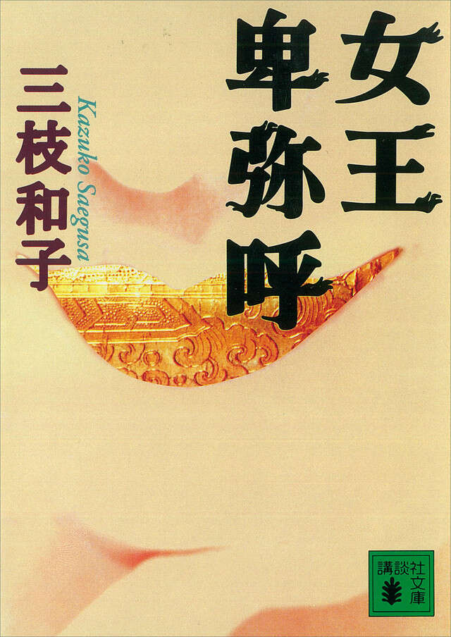 女王 卑弥呼