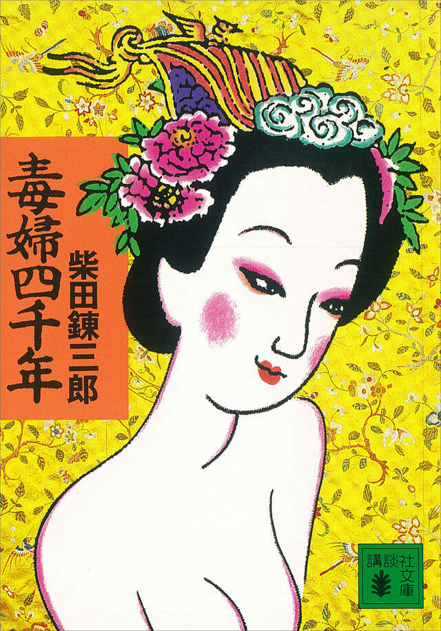 毒婦四千年