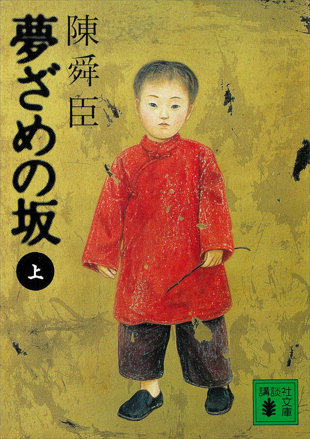 夢ざめの坂(上)