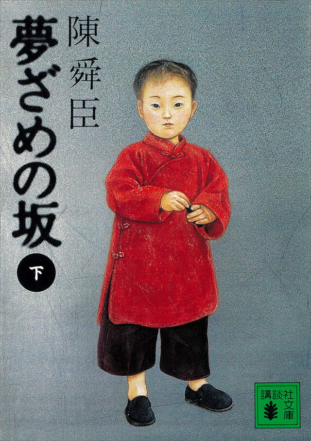 夢ざめの坂(下)