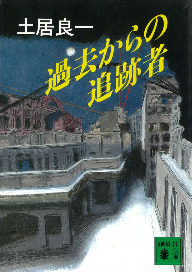 過去からの追跡者