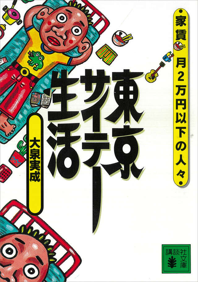 東京サイテー生活