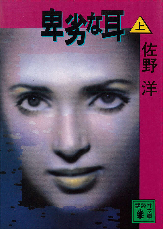 卑劣な耳(上)