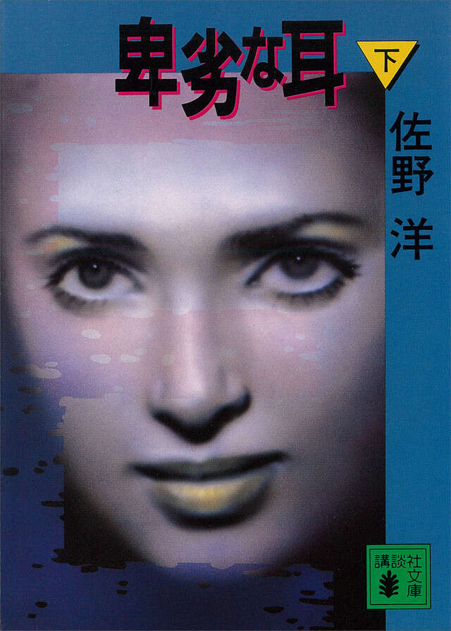 卑劣な耳(下)
