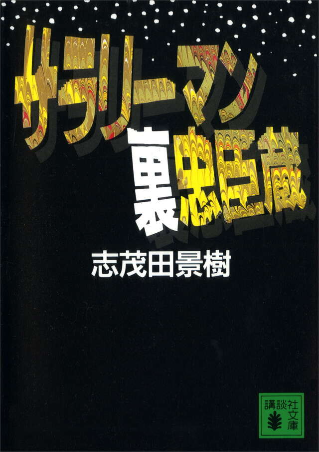 サラリ-マン裏忠臣蔵
