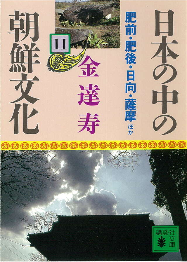 日本の中の朝鮮文化（１１）備前・肥後・日向・薩摩ほか