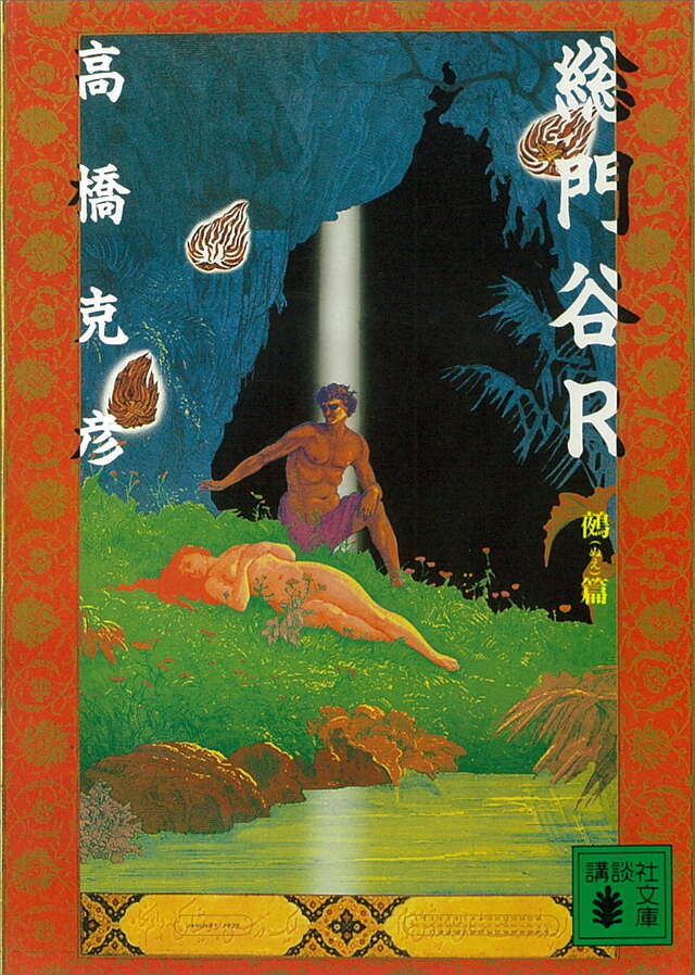 総門谷R 鵺(ぬえ)篇