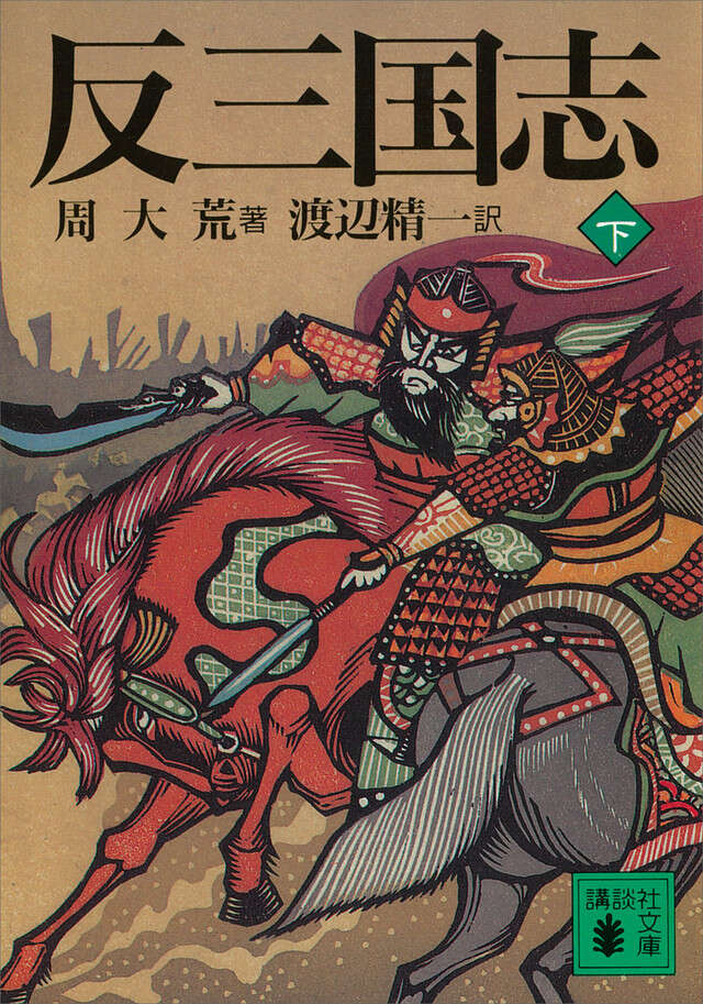 反三国志(下)