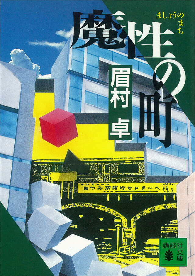 魔性の町(駅と、その町)