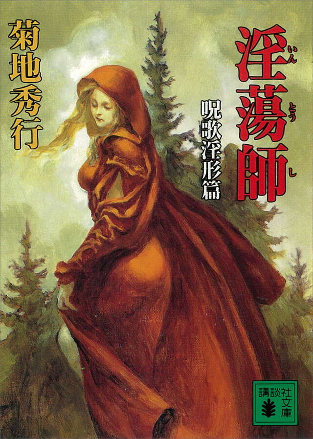 淫蕩師　呪歌淫形篇