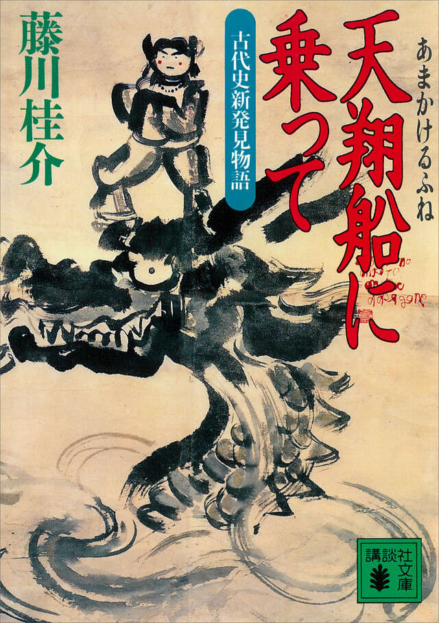 天翔船に乗って