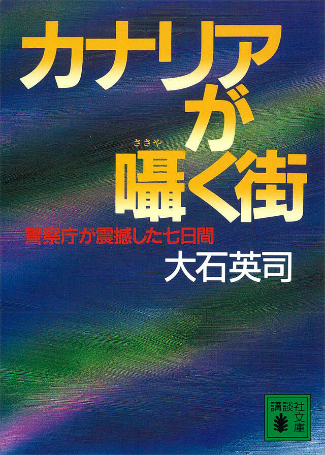 カナリアが囁く街