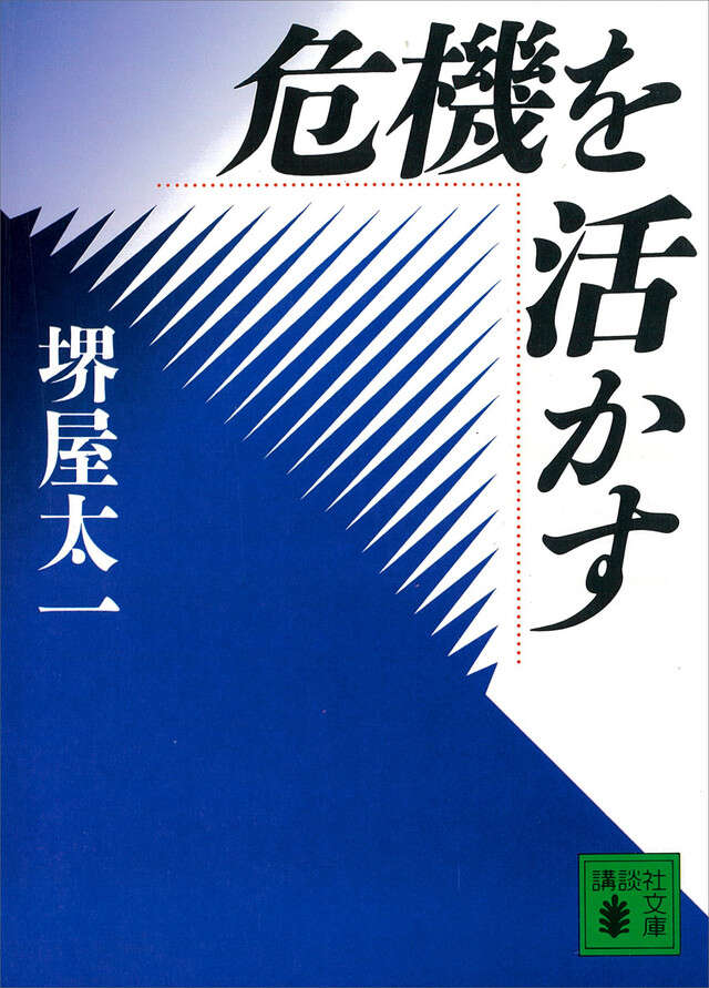 危機を活かす