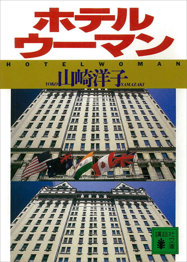 ホテルウ－マン