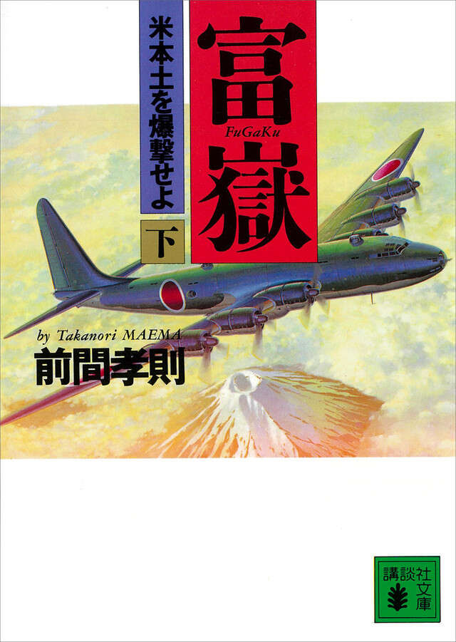 富嶽（下）