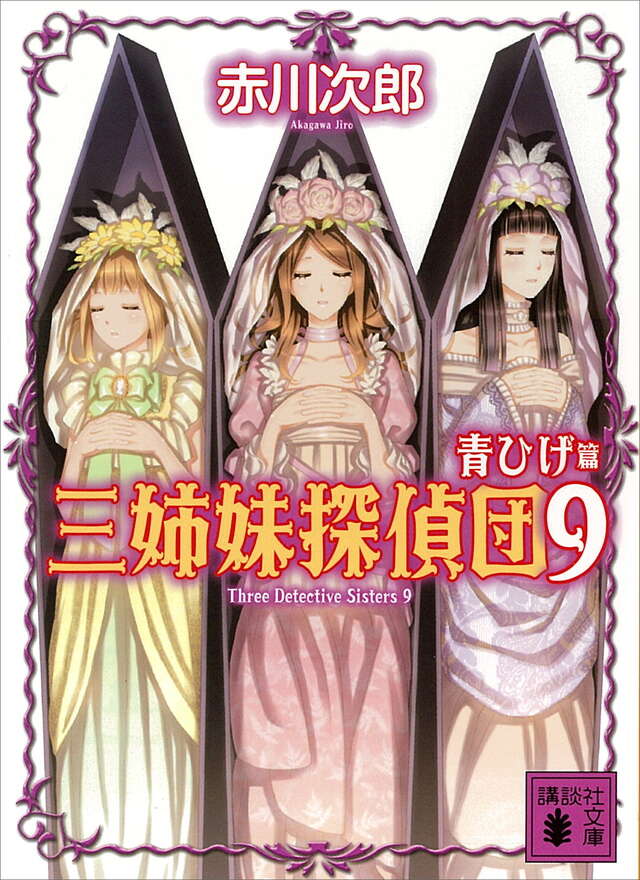 三姉妹探偵団(9)