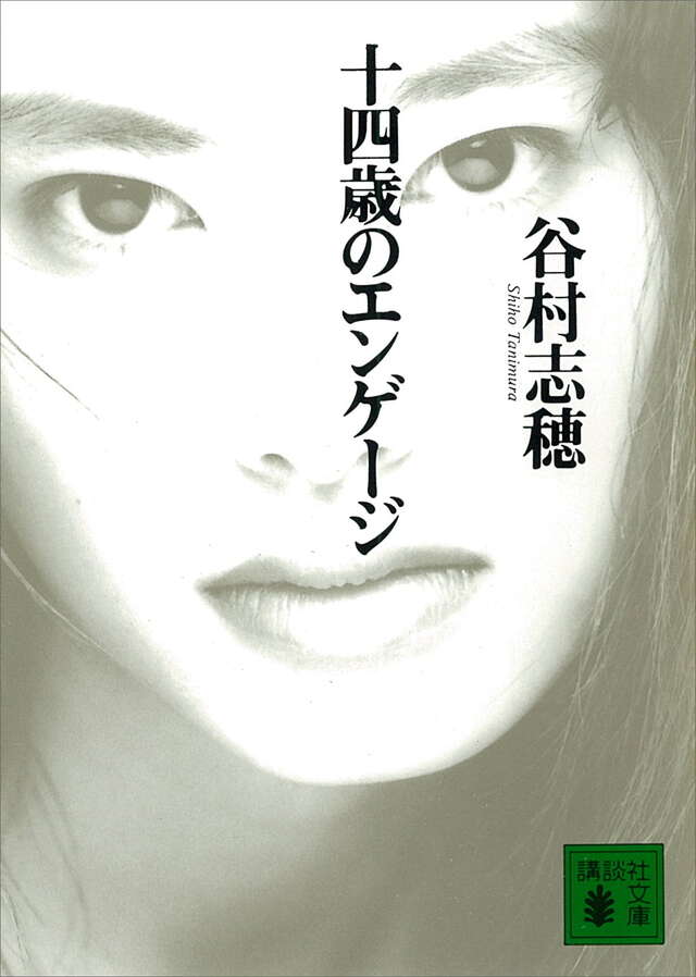 十四歳のエンゲ－ジ