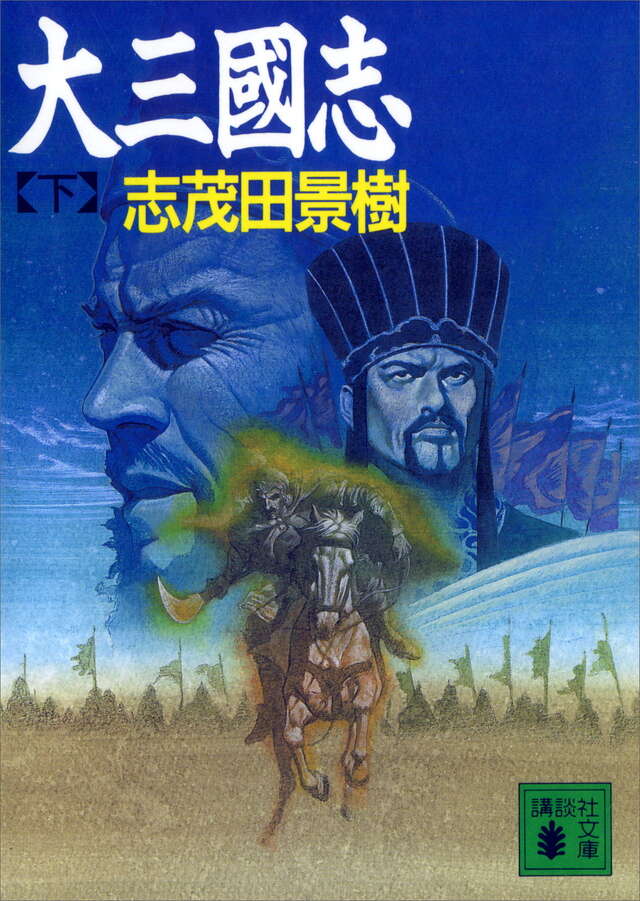 大三國志（下）
