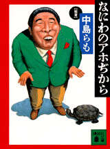 なにわのアホぢから