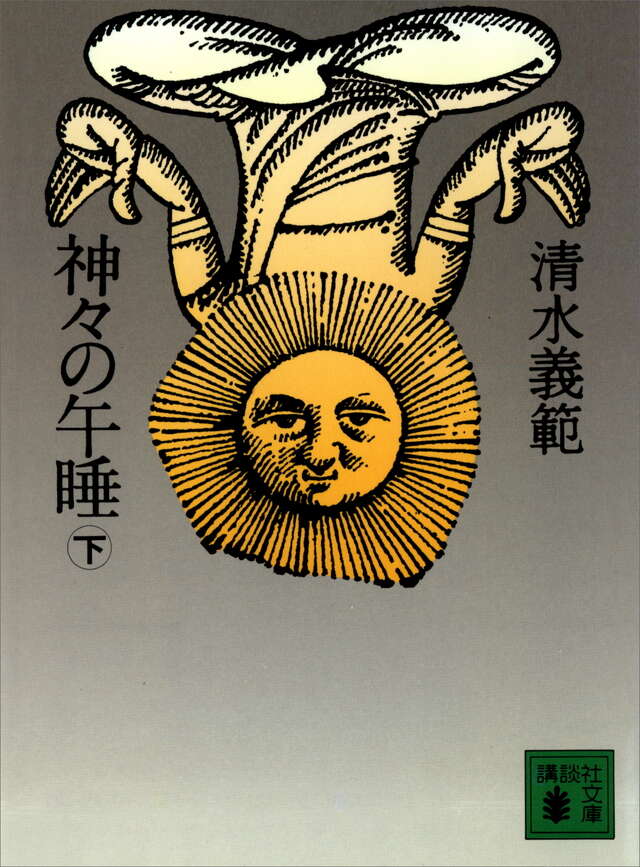 神々の午睡(下)