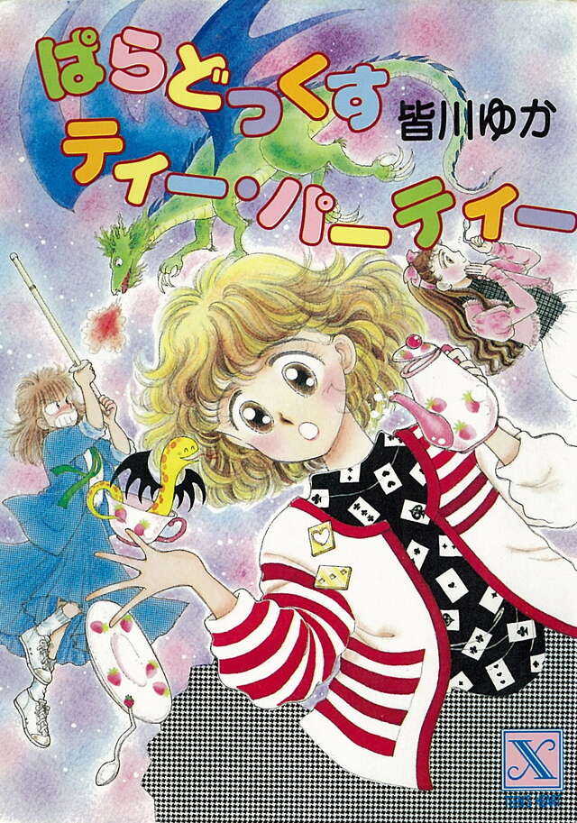 ぱらどっくすティー・パ－ティー