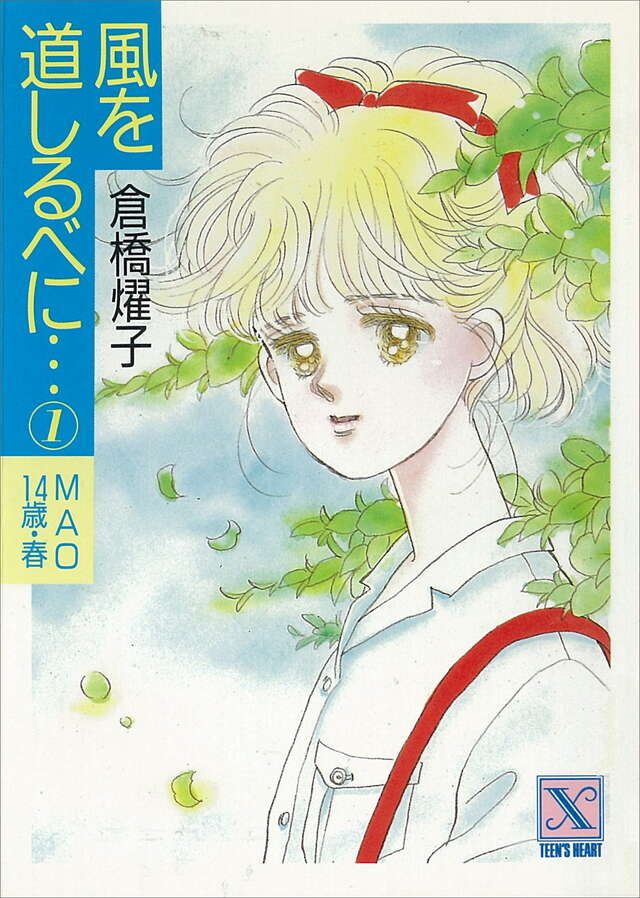 風を道しるべに（１）　ＭＡＯ１４歳・春