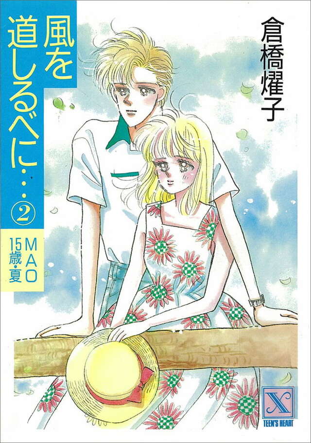 風を道しるべに（２）　ＭＡＯ１５歳・夏