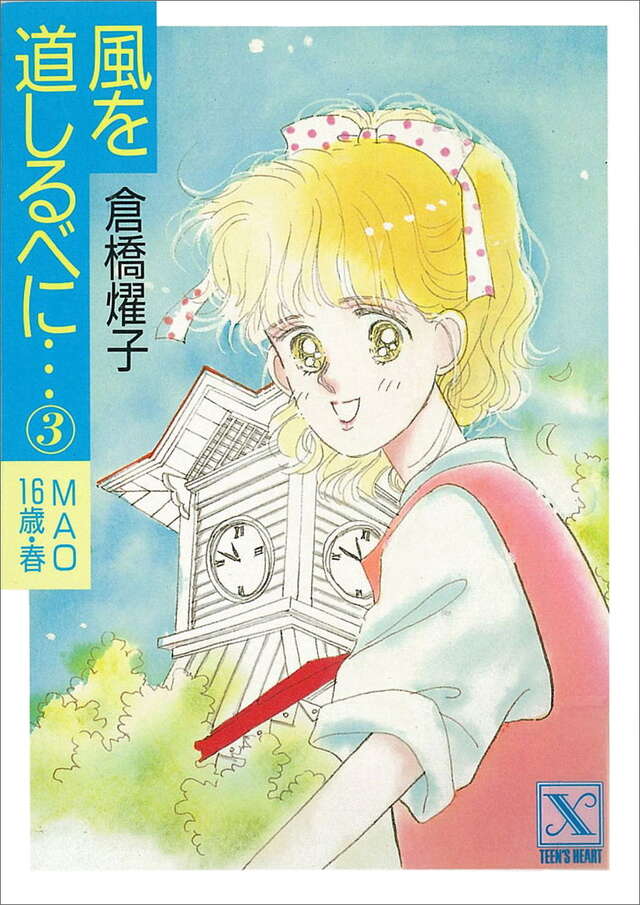 風を道しるべに（３）　ＭＡＯ１６歳・春
