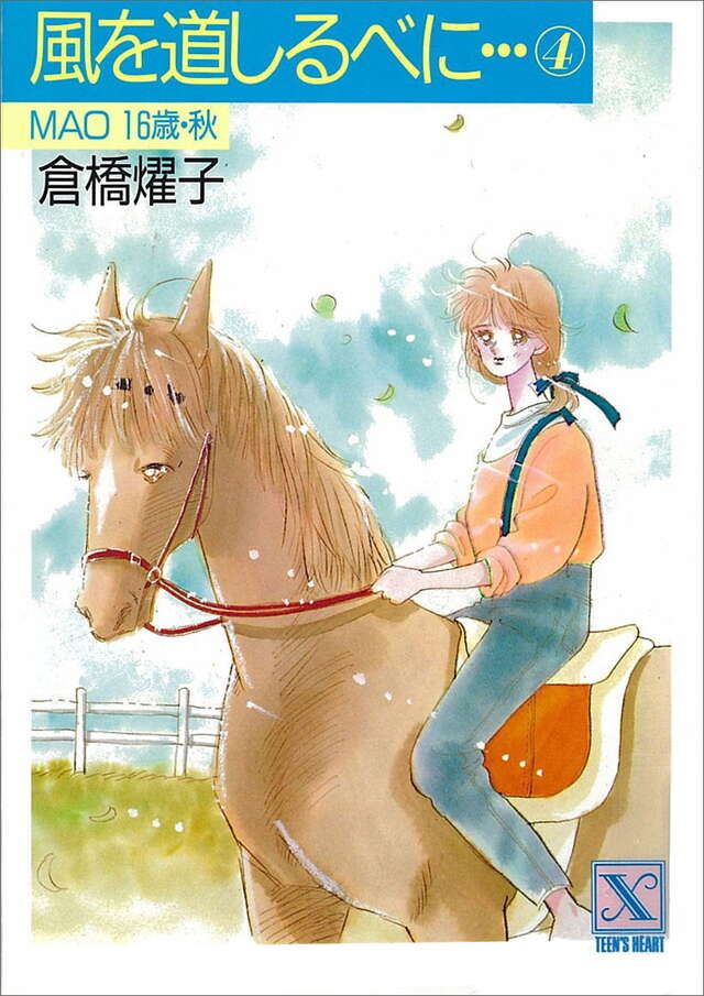 風を道しるべに（４）　ＭＡＯ１６歳・秋