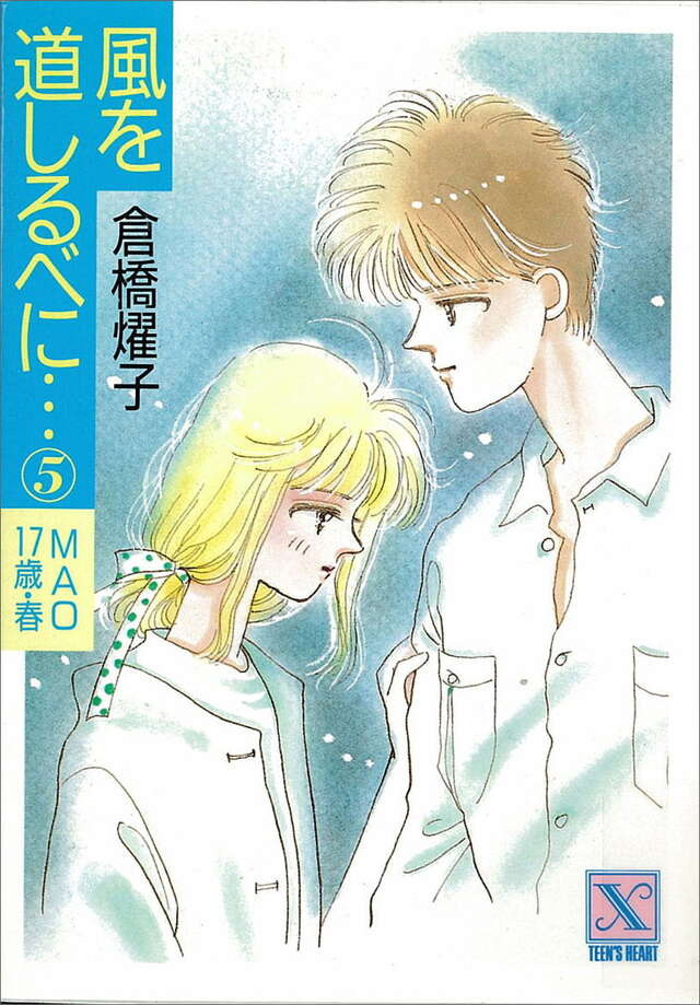 風を道しるべに（５）　ＭＡＯ１７歳・春