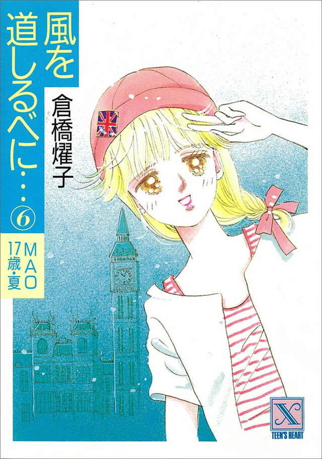 風を道しるべに（６）　ＭＡＯ１７歳・夏