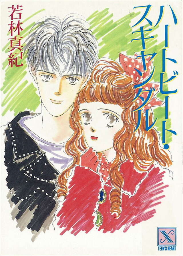 ハ－トビ－ト・スキャンダル
