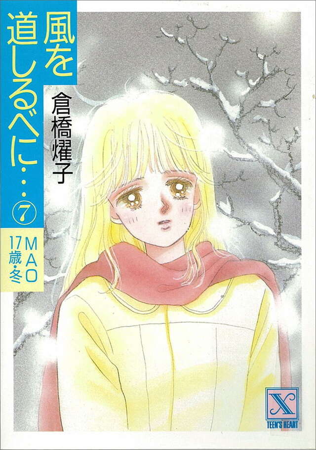 風を道しるベに（７）　ＭＡＯ１７歳・冬