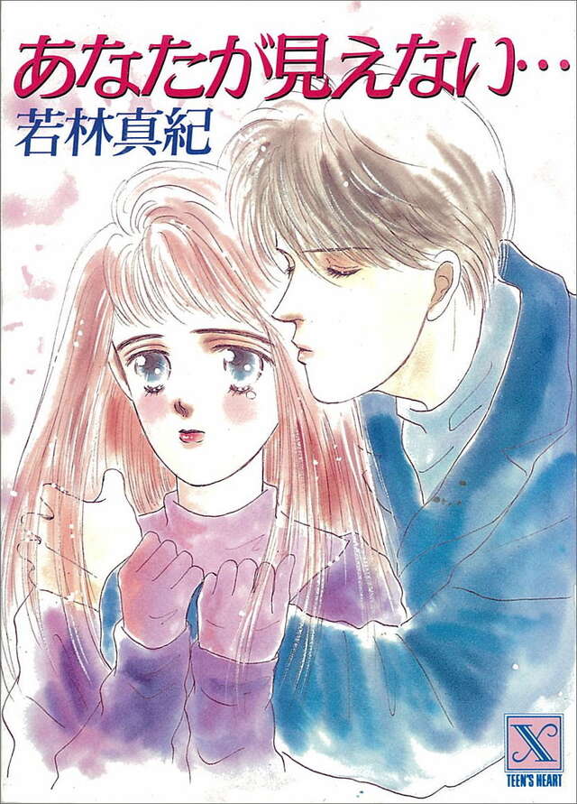 あなたが見えない