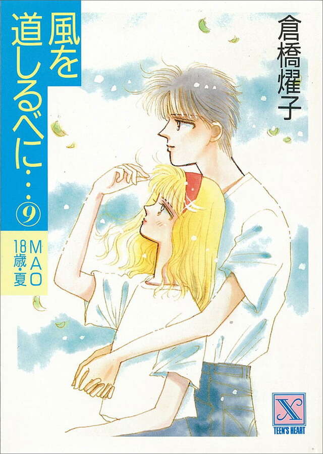 風を道しるベに（９）　ＭＡＯ１８歳・夏