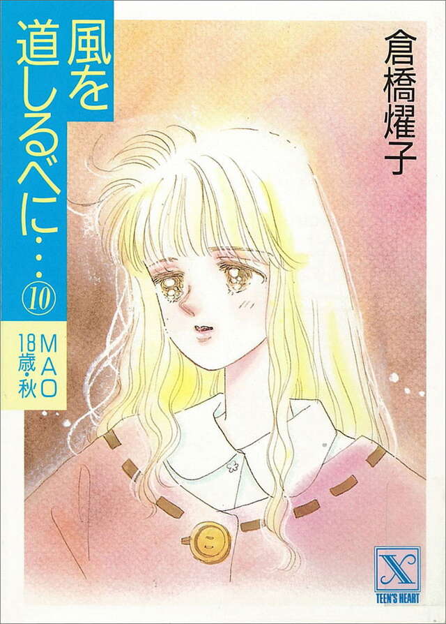 風を道しるべに(10)MAO18歳・秋