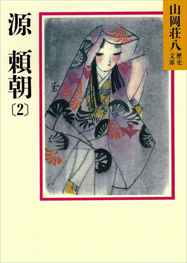 源頼朝（２）