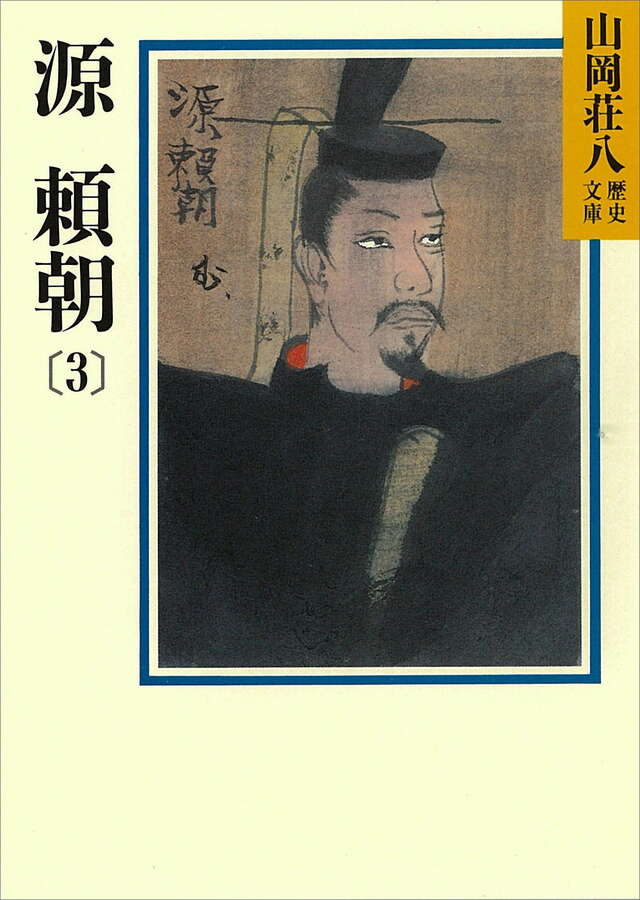 源頼朝(3)