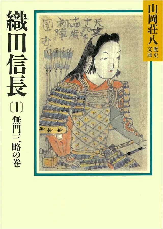 織田信長（１）