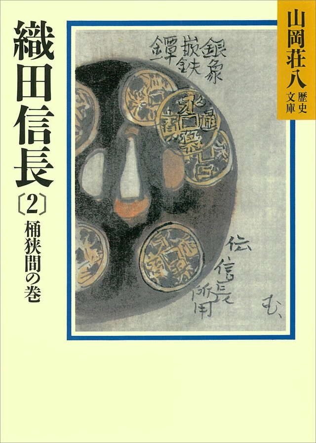 織田信長（２）