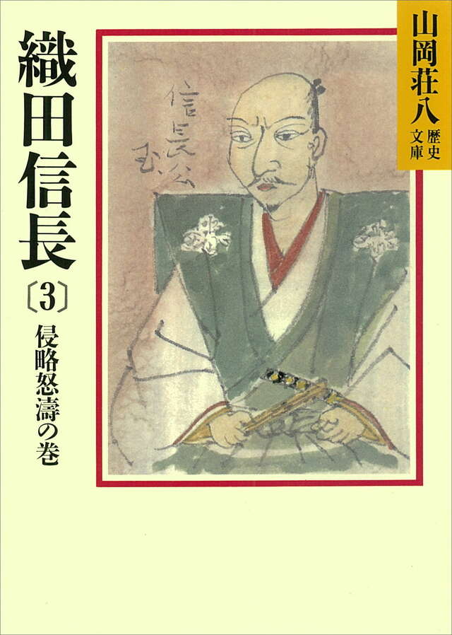 織田信長（３）