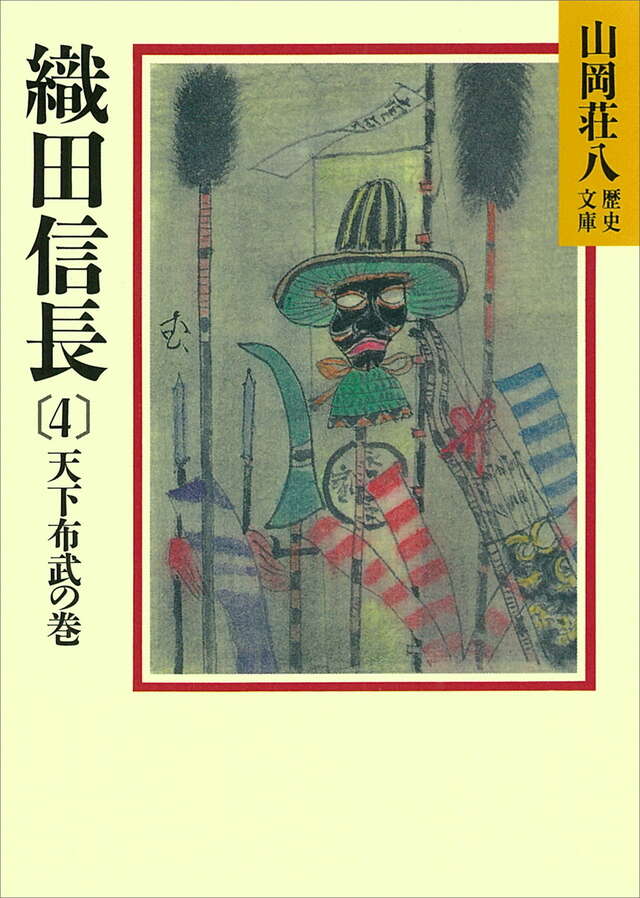織田信長(4)